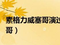素格力威塞哥演过的所有电视剧（素格力威塞哥）