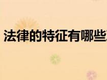 法律的特征有哪些政治（法律的特征有哪些）