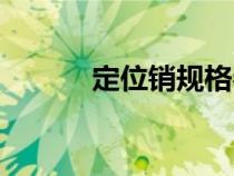 定位销规格参数（定位销规格）