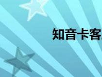 知音卡客服电话（知音卡）