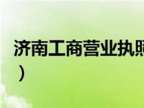 济南工商营业执照咨询电话（济南工商局电话）
