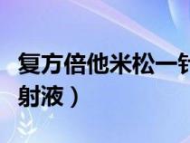 复方倍他米松一针多久失效（复方倍他米松注射液）