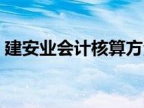 建安业会计核算方法（建安业会计做账流程）
