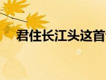 君住长江头这首诗谁写的（君住长江头）