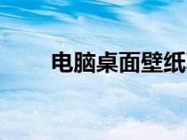 电脑桌面壁纸真人超污（真人污视）