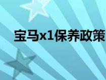 宝马x1保养政策（宝马x1保养费用明细）