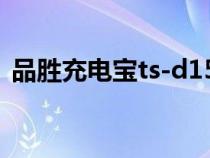 品胜充电宝ts-d151（品胜充电宝电宝n43）