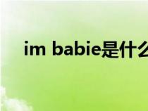 im babie是什么意思（imba什么意思）