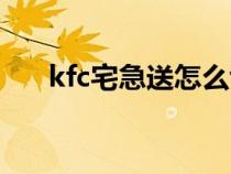 kfc宅急送怎么切换门店（kfc宅急送）
