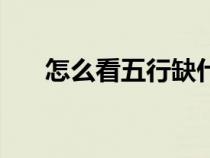 怎么看五行缺什么（天运五行是什么）