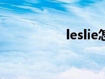 leslie怎么读（leslie）