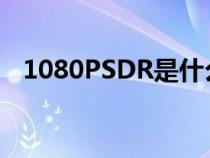 1080PSDR是什么意思（sdr是什么意思）