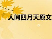 人间四月天原文朗读（人间四月天原文）