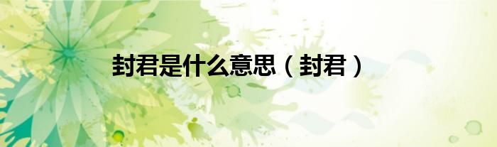 封君是什么意思（封君）