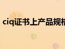 ciq证书上产品规格和保质期错误（ciq证书）