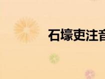 石壕吏注音版（石壕吏注音）