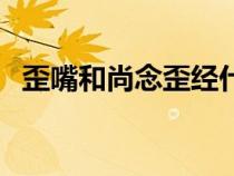 歪嘴和尚念歪经什么意思（歪嘴和尚念经）
