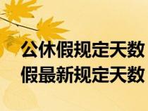 公休假规定天数 工作年年限怎么计算（公休假最新规定天数）