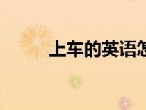 上车的英语怎么念（上车的英语）