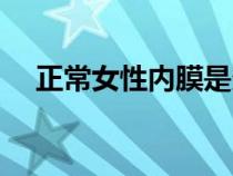 正常女性内膜是多少深（处女膜在哪里）