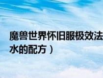 魔兽世界怀旧服极效法力药水任务（极效治疗药水和法力药水的配方）