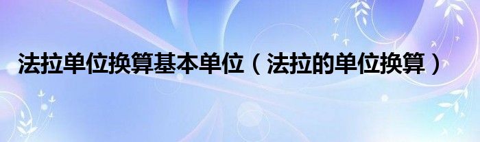 法拉单位换算基本单位（法拉的单位换算）