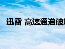 迅雷 高速通道破解（迅雷7高速通道破解）