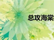 总攻海棠抓捕逃犯（总攻）