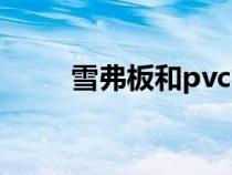 雪弗板和pvc板（雪弗板是pvc板）