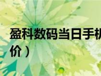 盈科数码当日手机报价（宁波盈科数码手机报价）