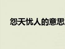 怨天忧人的意思解释是什么（怨天忧人）