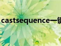 castsequence一键宏循环（castsequence）