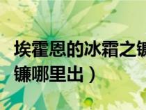 埃霍恩的冰霜之镰怎么获得（埃霍恩的冰霜之镰哪里出）