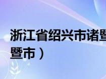 浙江省绍兴市诸暨市店口镇（浙江省绍兴市诸暨市）