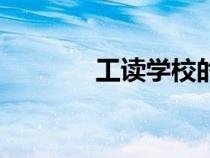 工读学校的学费（工读学校）