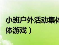 小班户外活动集体游戏目标（小班户外活动集体游戏）