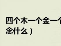四个木一个金一个水一个土（四个金木水火土念什么）