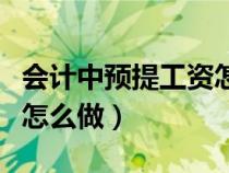 会计中预提工资怎么结转（预提工资会计分录怎么做）