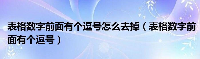 表格数字前面有个逗号怎么去掉（表格数字前面有个逗号）