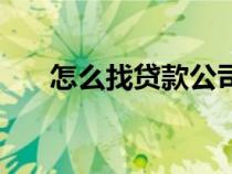 怎么找贷款公司（公司贷款怎么做账）
