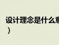 设计理念是什么意思啊（设计理念是什么意思）
