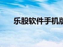 乐股软件手机版官方下载（乐股软件）