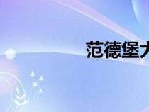 范德堡大学学费（范德）