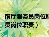 前厅服务员岗位职责与工作流程图（前厅服务员岗位职责）