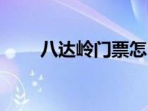 八达岭门票怎么预约（八达岭门票）