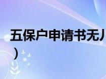 五保户申请书无儿无女怎么写（五保户申请书）