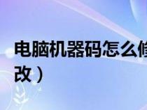 电脑机器码怎么修改密码（电脑机器码怎么修改）