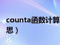 counta函数计算什么（函数counta是什么意思）