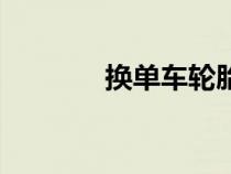 换单车轮胎要多少钱（换单）