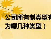 公司所有制类型有哪些（公司的所有制性质分为哪几种类型）